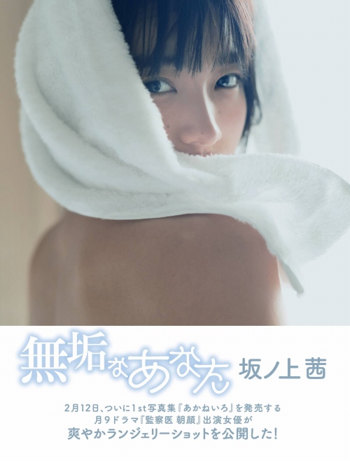 坂ノ上茜 ヌード