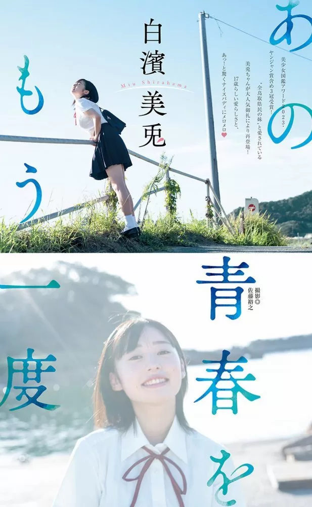 白濱美兎 水着 ビキニ ランジェリー 下着 グラビア 写真集