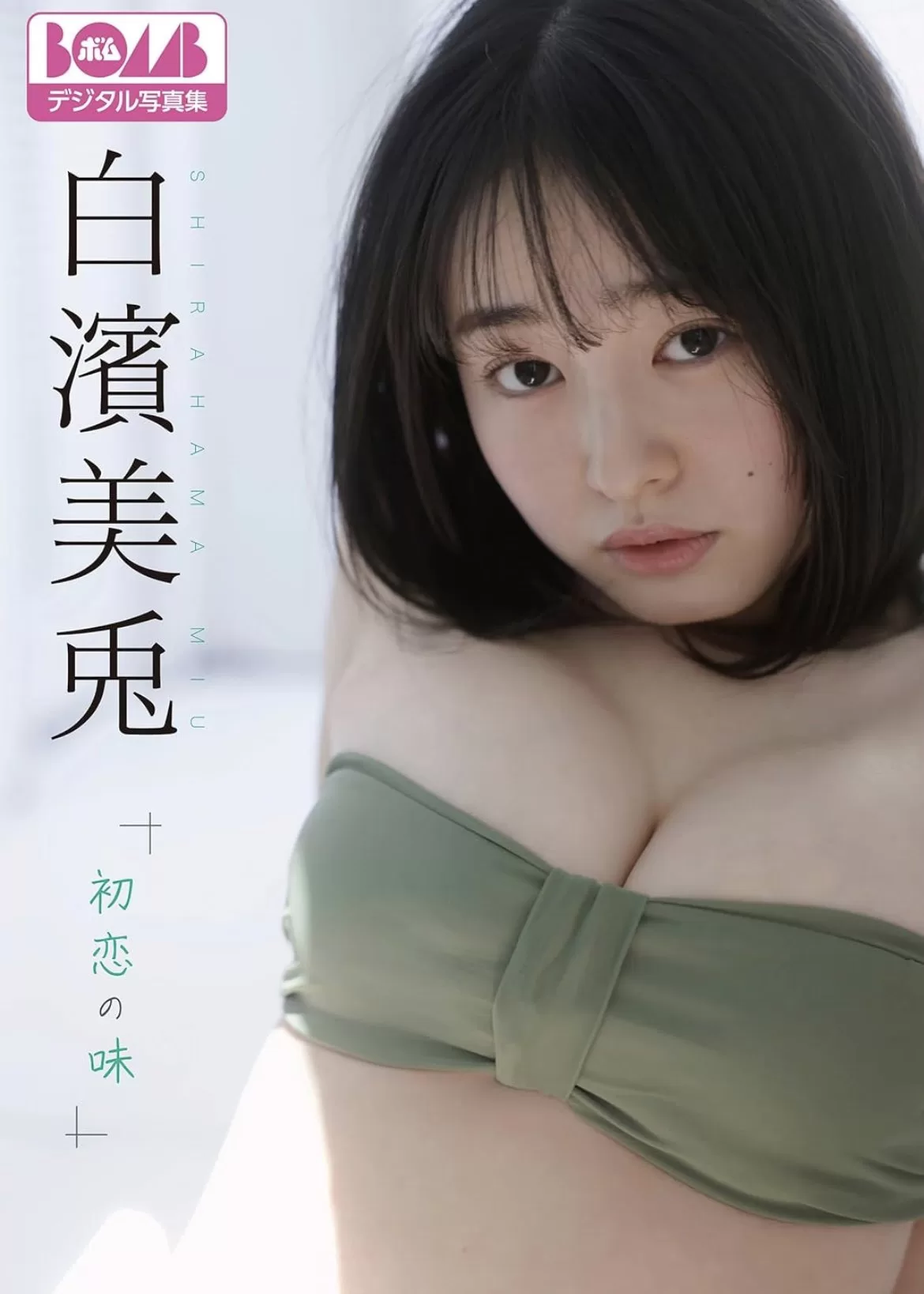 白濱美兎 水着 ビキニ ランジェリー 下着 グラビア 写真集