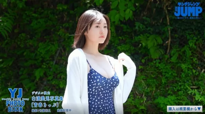 白濱美兎 水着 ビキニ ランジェリー 下着 グラビア 写真集