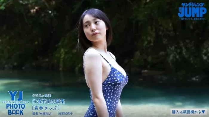 白濱美兎 水着 ビキニ ランジェリー 下着 グラビア 写真集