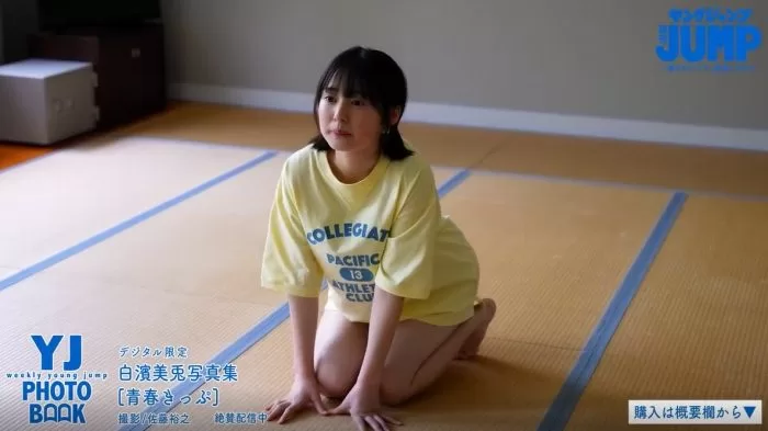 白濱美兎 水着 ビキニ ランジェリー 下着 グラビア 写真集