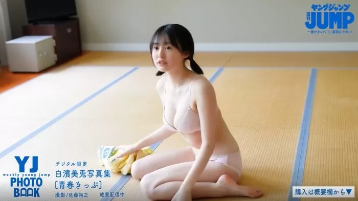 白濱美兎 水着 ビキニ ランジェリー 下着 グラビア 写真集