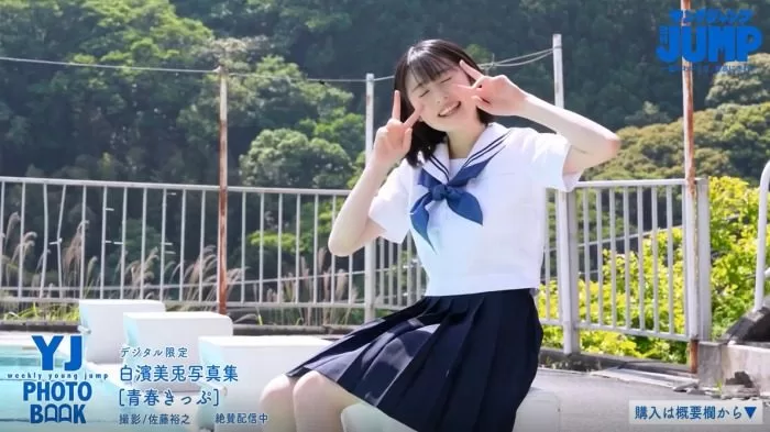 白濱美兎 水着 ビキニ ランジェリー 下着 グラビア 写真集