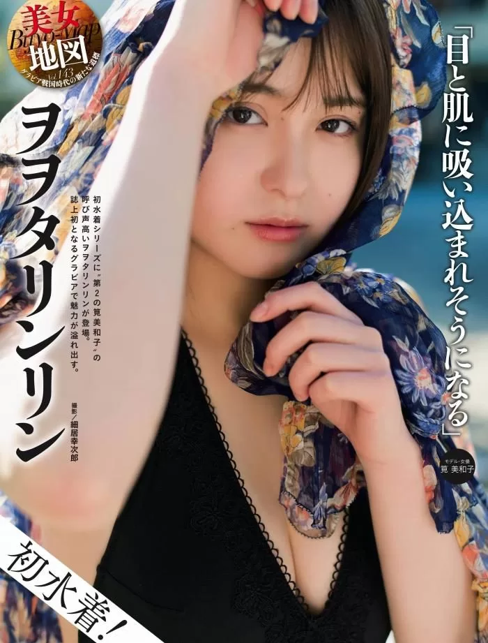 ヲヲタリンリン 水着 ビキニ ランジェリー 下着 グラビア 写真集