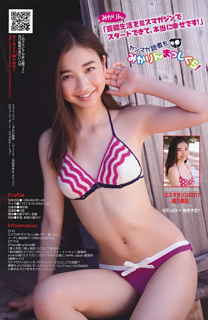 田原可南子 水着 ビキニ ランジェリー 下着 グラビア 写真集 田原俊彦 トシちゃんの娘 ミスマガジン2011 綾乃美花
