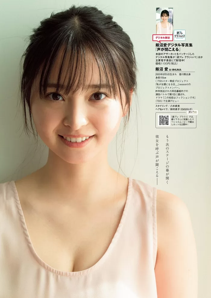 飯沼愛 水着 ビキニ ランジェリー 下着 グラビア 写真集 着衣グラビア TBSテレビ 女優発掘 育成オーディション TBSスター育成プロジェクト 私が女優になる日_ グランプリ