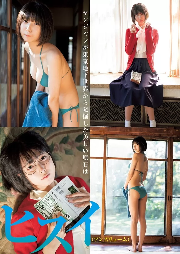 月埜ヒスイ 水着 ビキニ ランジェリー 下着 グラビア 写真集 北半球地下アイドル最強ビジュアル 北半球を代表する美女兼美少女 RAViDAVi アンスリューム コスプレ