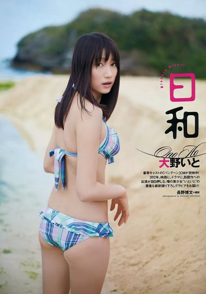 大野いと 水着 ビキニ ランジェリー 下着 グラビア 写真集 原色美女図鑑 週刊少年マガジン おっぱいバレー Seventeen専属モデル 高校デビュー ヒロイン 長嶋晴菜役 第91回全国高校サッカー選手権大会 8代目応援マネージャー 福岡ソフトバンクホークス