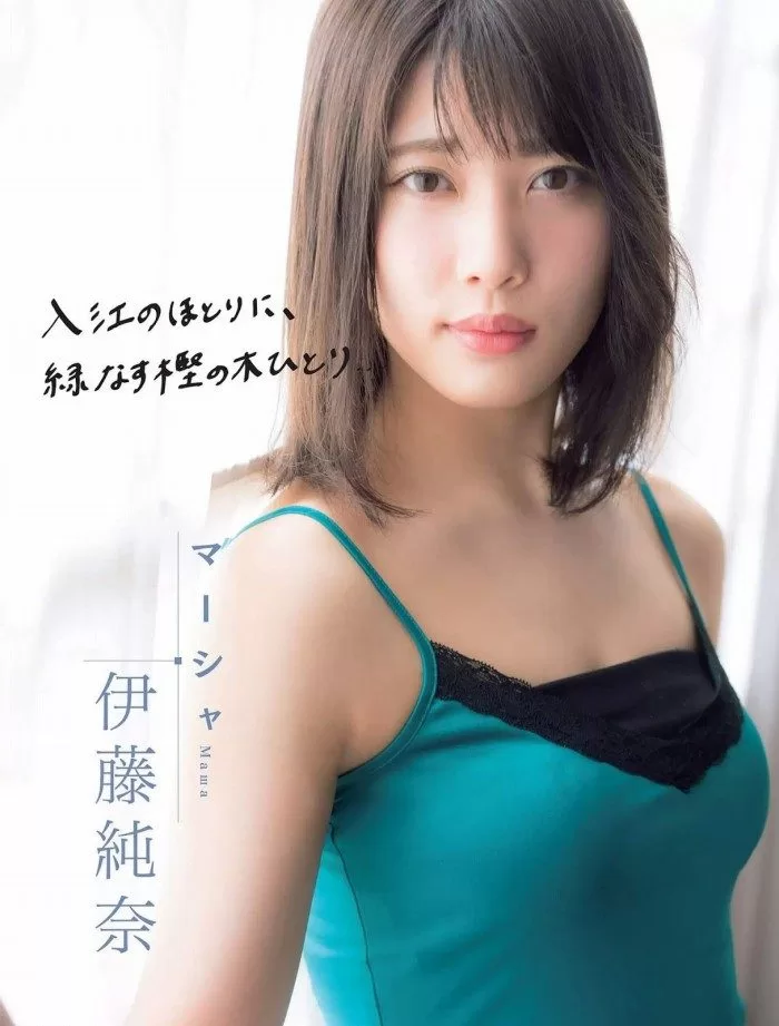 伊藤純奈 水着 ビキニ ランジェリー 下着 グラビア 写真集 乃木坂46