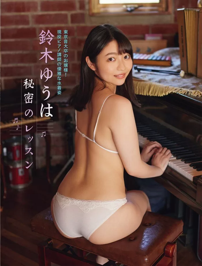 鈴木ゆうは 水着 ビキニ ランジェリー 下着 グラビア 写真集 ピアニスト ミスヤングマガジン2018ファイナリスト