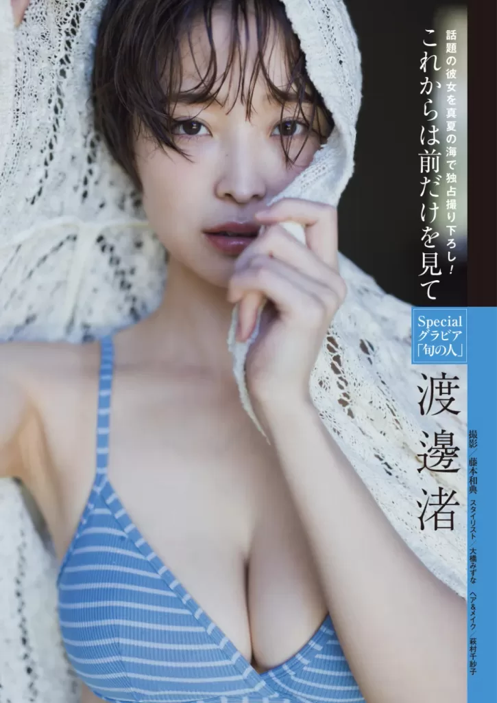 渡邊渚　写真集　未公開　おっぱい