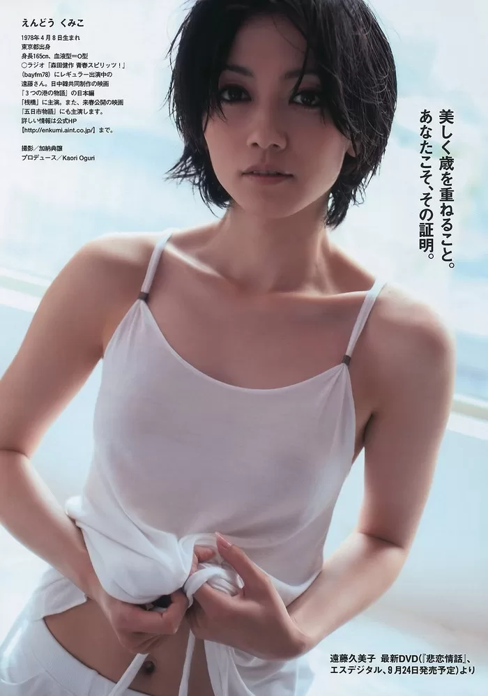 遠藤久美子 ヌード 濡れ場 水着 ビキニ ランジェリー 下着 グラビア 写真集