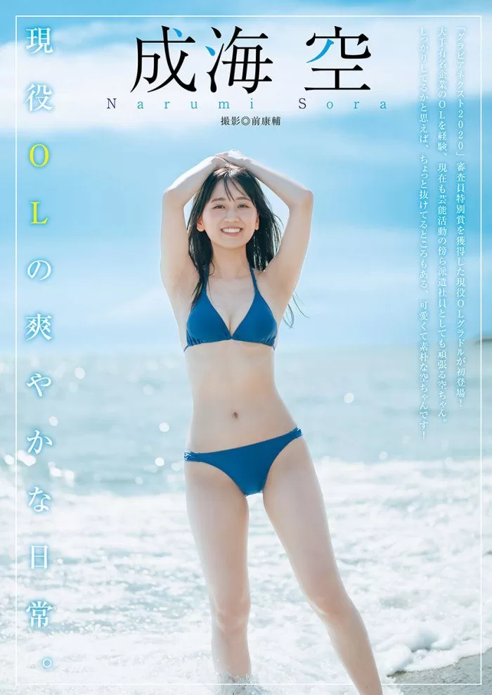 成海空 水着 ビキニ ランジェリー 下着 グラビア 写真集 OL