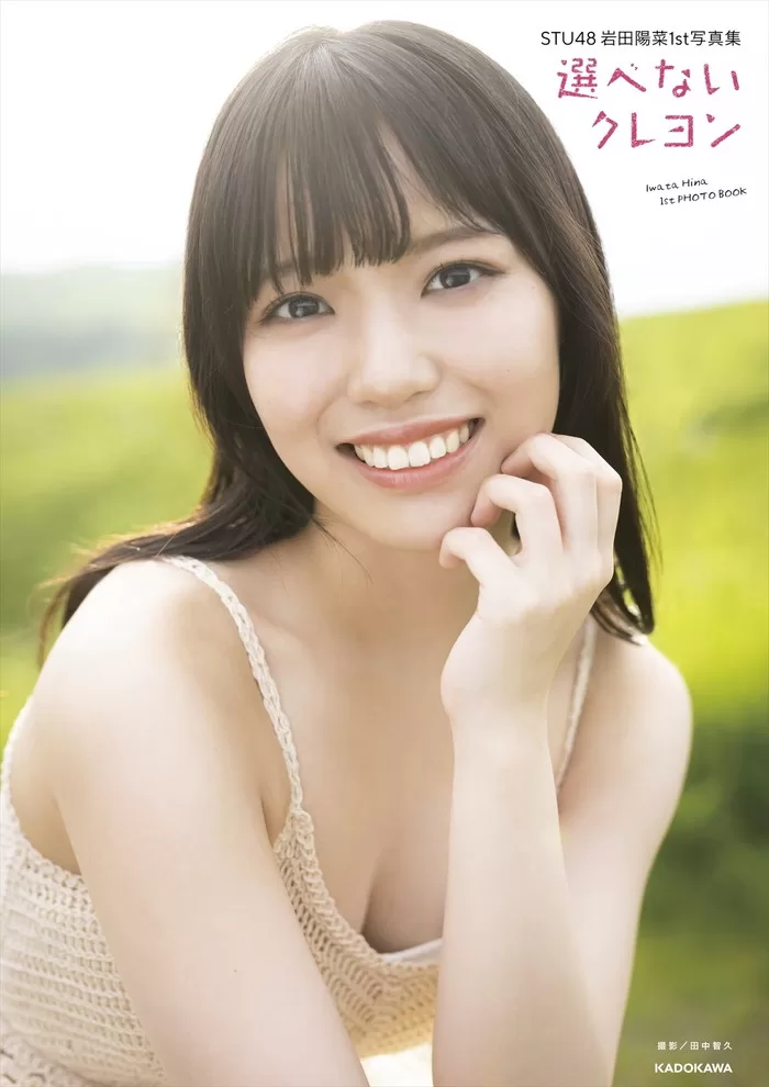 岩田陽菜 水着 ビキニ ランジェリー 下着 グラビア 写真集 STU48 卒業