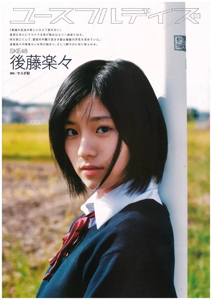 後藤楽々 水着 ビキニ ランジェリー 下着 グラビア 写真集 女子アナ フリーアナウンサー SKE48 セント・フォース