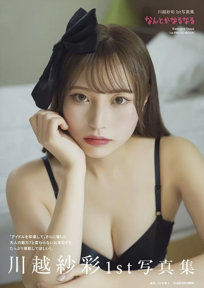 川越紗彩 水着 ビキニ ランジェリー 下着 グラビア 写真集 NGT48 卒業 インフルエンサー ライバー