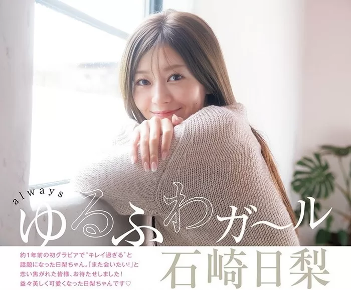 石崎日梨 水着 ビキニ ランジェリー 下着 グラビア 写真集