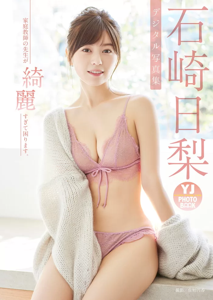 石崎日梨 水着 ビキニ ランジェリー 下着 グラビア 写真集