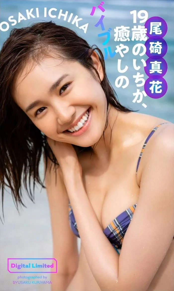 尾碕真花 水着 ビキニ ランジェリー 下着 グラビア 写真集 X21 全日本国民的美少女コンテスト スーパー戦隊シリーズ 騎士竜戦隊リュウソウジャー