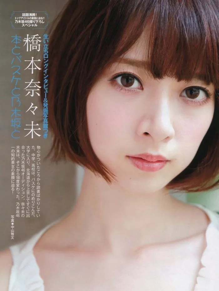 橋本奈々未 水着 ビキニ ランジェリー 下着 グラビア 写真集 乃木坂46 卒業 CanCam専属モデル 芸能界引退 株式会社ソニー・ミュージックエンタテインメント正社員入社 OL