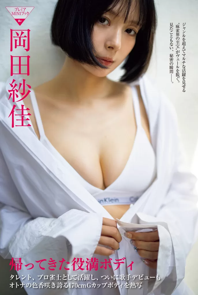 岡田紗佳　役満ボディ